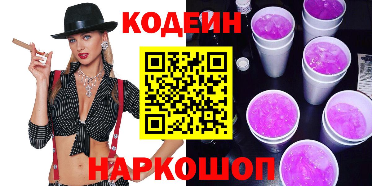 Codein Purple Drank  Codein Purple Drank  Вход с VPN  Новокуйбышевск 